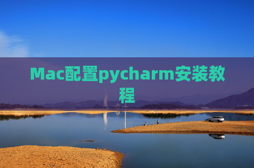 Mac配置pycharm安装教程
